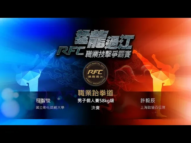 wotd taekwondo fight07 程智俊 vs 許毅辰 猛龍過江 武跆王 中文